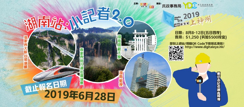 媒體新世紀2019上神州–湖南站︰小記者2.0